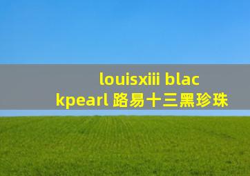 louisxiii blackpearl 路易十三黑珍珠